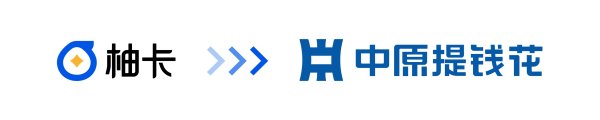 炒股配资开户网 中原消费金融旗下品牌升级：从＂柚卡＂到＂中原提钱花＂焕新出发