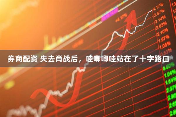 券商配资 失去肖战后，哇唧唧哇站在了十字路口
